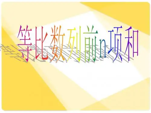 新课标人教A版数学必修5全部课件：等比数列前n项和
