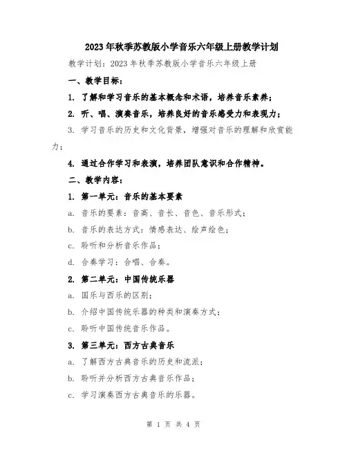 2023年秋季苏教版小学音乐六年级上册教学计划