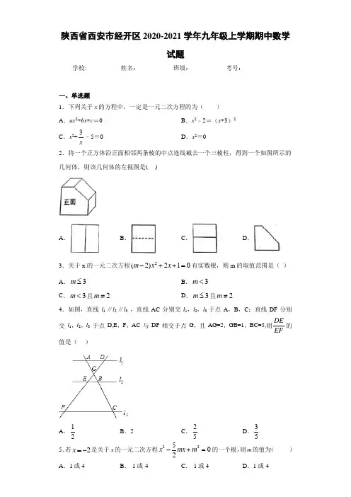 陕西省西安市经开区2020-2021学年九年级上学期期中数学试题