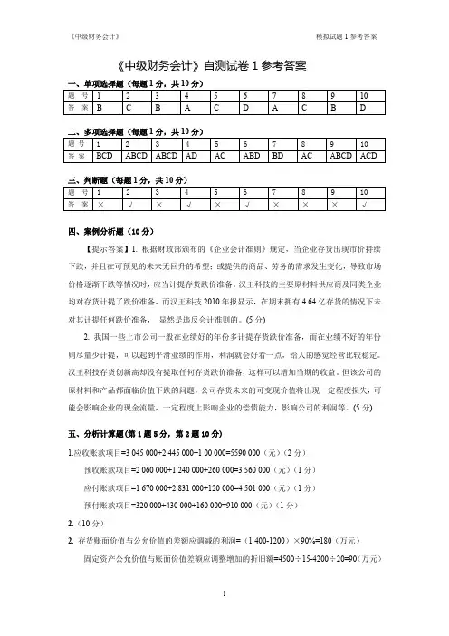 《中级财务会计》自测模拟试卷1参考答案