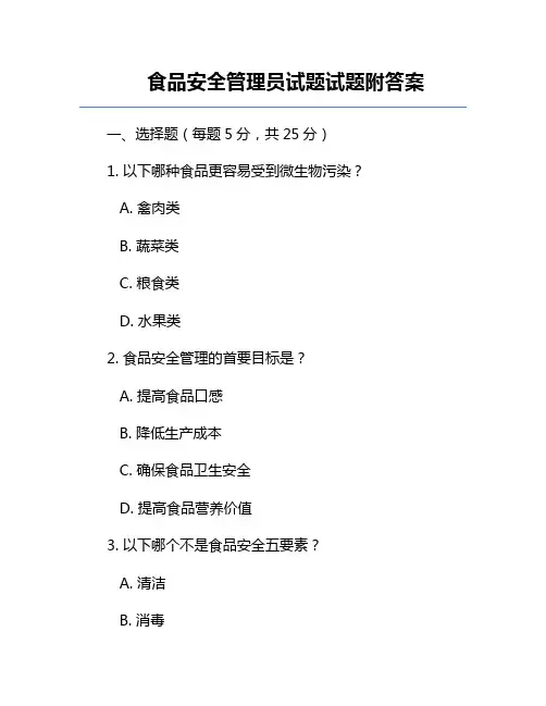 食品安全管理员试题试题附答案