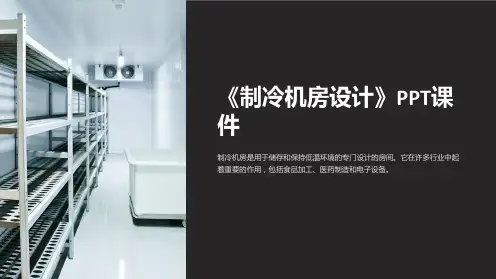 《制冷机房设计》课件