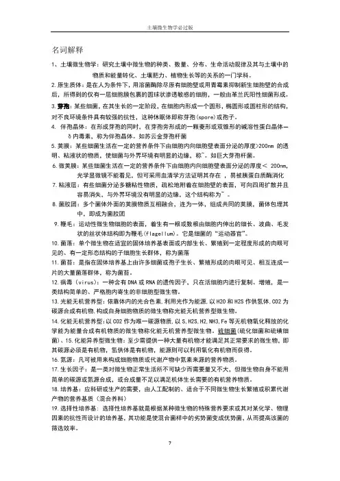 土壤微生物学期末总结终极版-------------程林教材