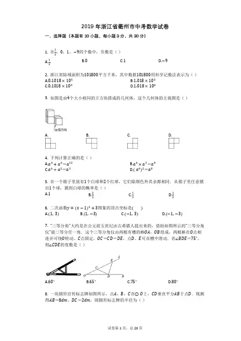 2019年浙江省衢州市中考数学试卷