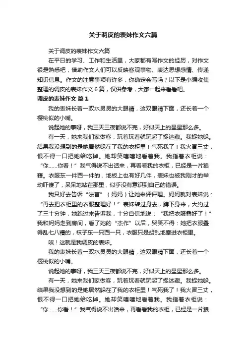 关于调皮的表妹作文六篇
