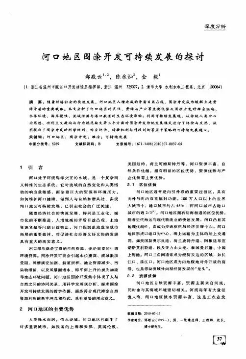 河口地区围涂开发可持续发展的探讨