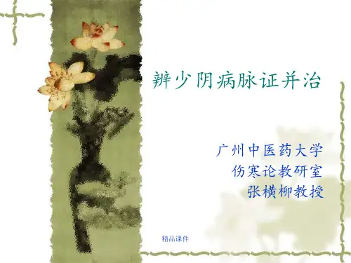少阴病篇(七版)(1)