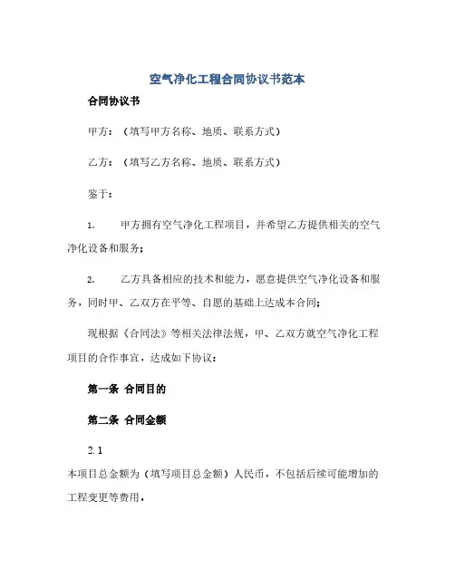 空气净化工程合同协议书范本(范本文)