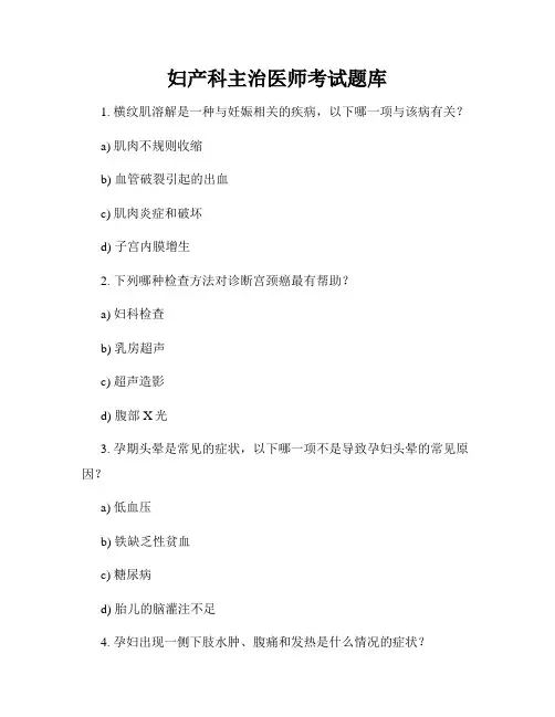 妇产科主治医师考试题库