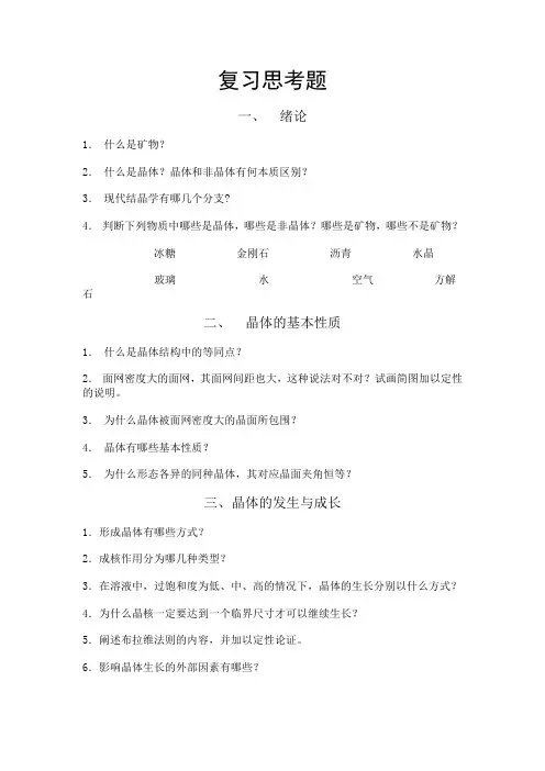 矿物学 复习思考题