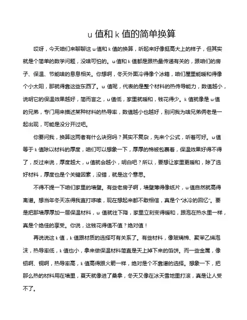 u值和k值的简单换算