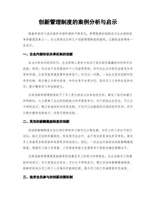 创新管理制度的案例分析与启示