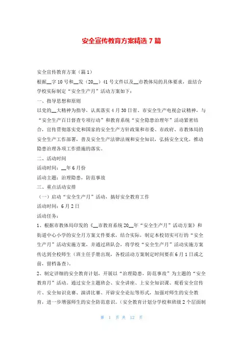 安全宣传教育方案精选7篇