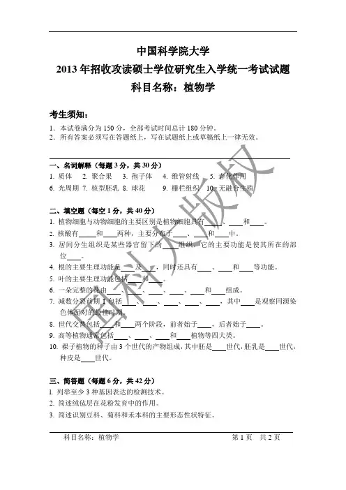 2018年中国科学院大学621植物学考研真题