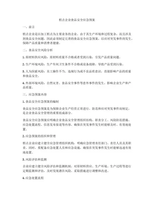 糕点企业食品安全应急预案