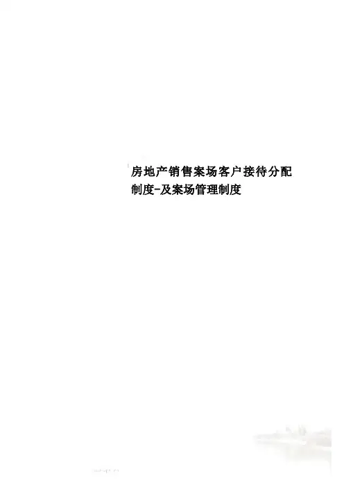 房地产销售案场客户接待分配制度-及案场管理制度