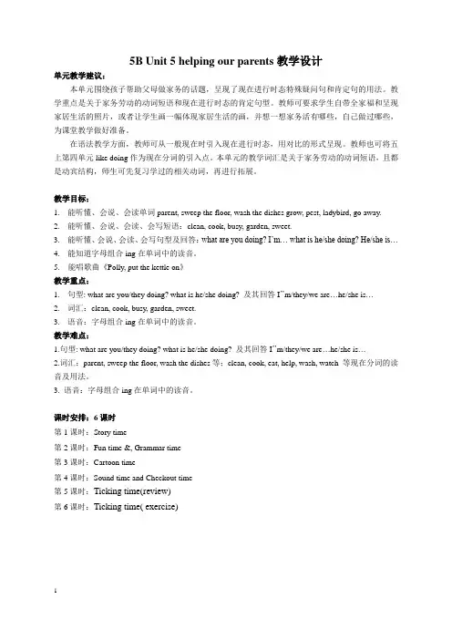 (译林版)5B Unit 5 helping our parents优秀教学设计