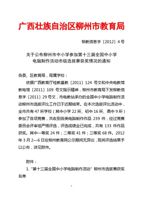 关于公示柳州市中小学2009年学生电脑制作竞赛暨第十届“全 …