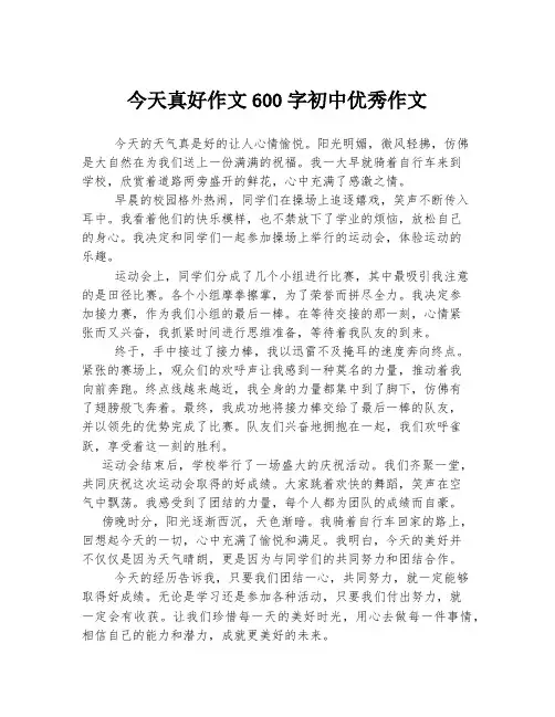 今天真好作文600字初中优秀作文