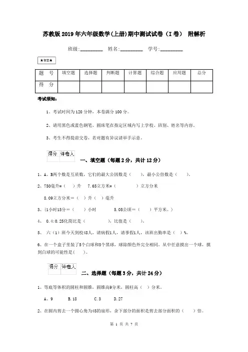 苏教版2019年六年级数学(上册)期中测试试卷(I卷) 附解析
