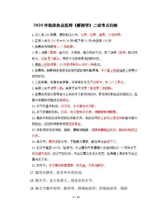 2020年临床执业医师《解剖学》二试考点归纳