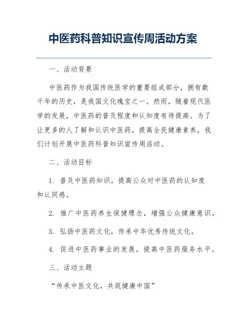 中医药科普知识宣传周活动方案