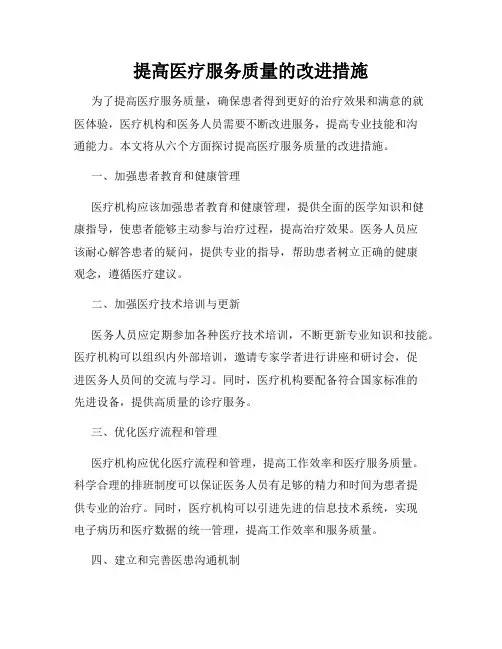 提高医疗服务质量的改进措施