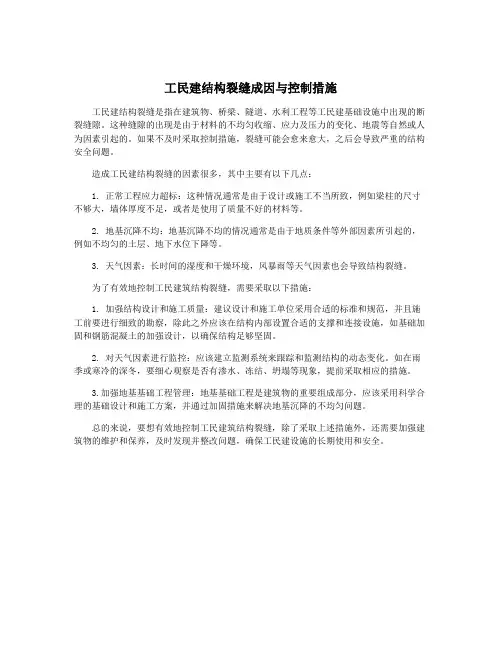 工民建结构裂缝成因与控制措施