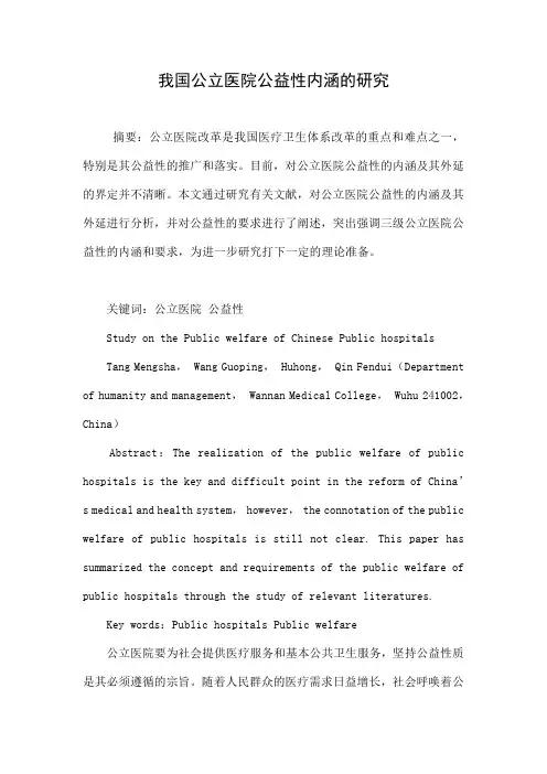 我国公立医院公益性内涵的研究.