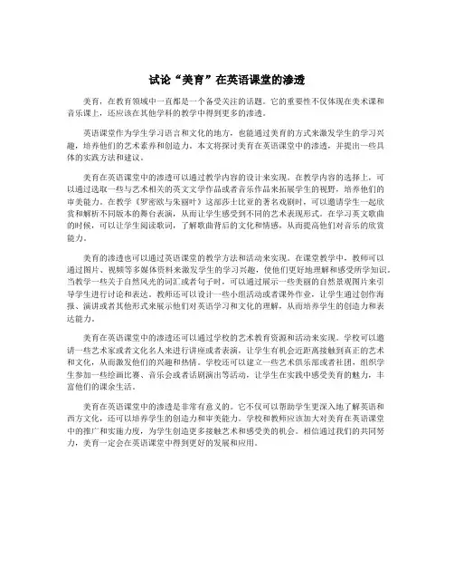 试论“美育”在英语课堂的渗透