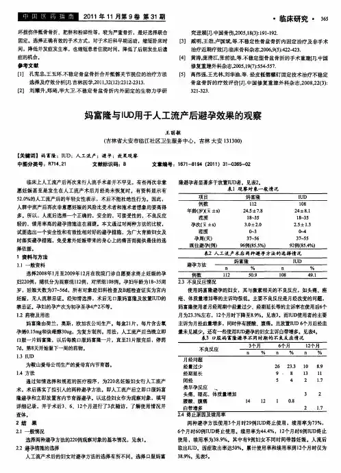 妈富隆与IUD用于人工流产后避孕效果的观察