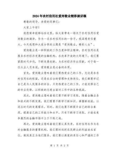 2024年农村信用社爱岗敬业精彩演讲稿