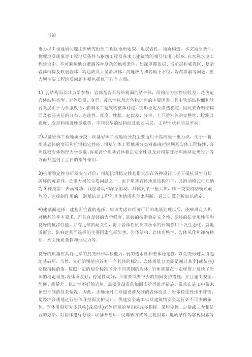 重力坝建坝对地质要求及建基面确定原则