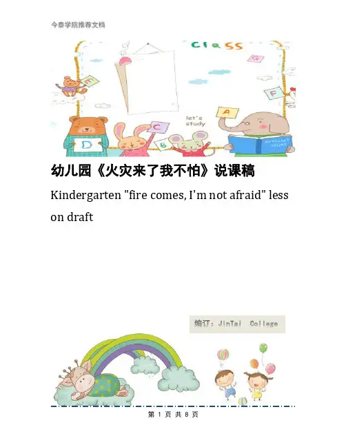 幼儿园《火灾来了我不怕》说课稿