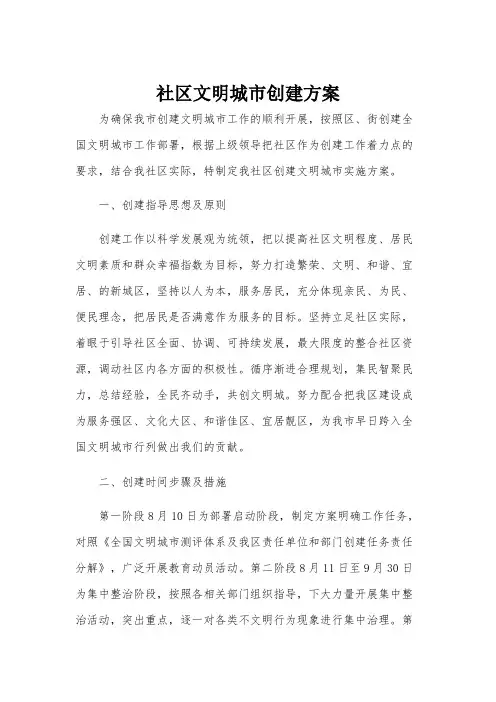 社区文明城市创建方案