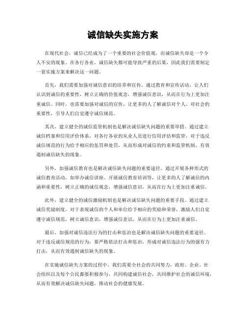 诚信缺失实施方案