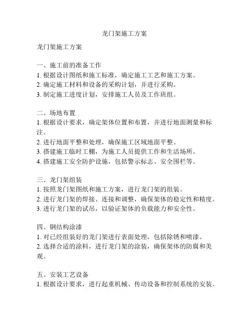 龙门架施工方案