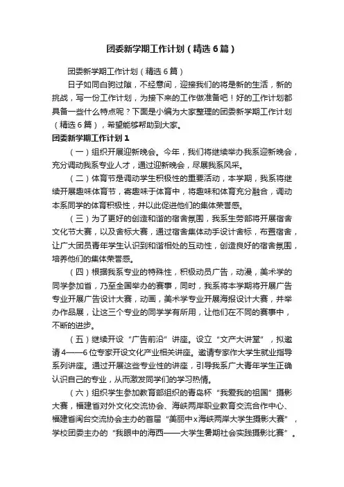 团委新学期工作计划（精选6篇）
