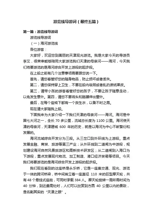 游览线导游词（最终五篇）