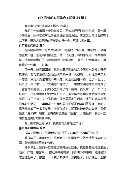 有关春节的心得体会（精选19篇）