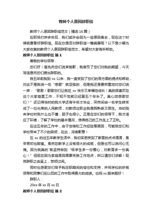 教师个人原因辞职信范文（精选16篇）