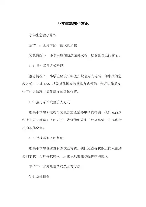 小学生急救小常识