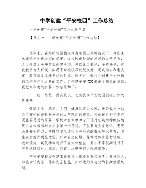 中学创建“平安校园”工作总结
