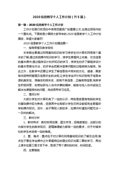 2020信息教学个人工作计划（共5篇）