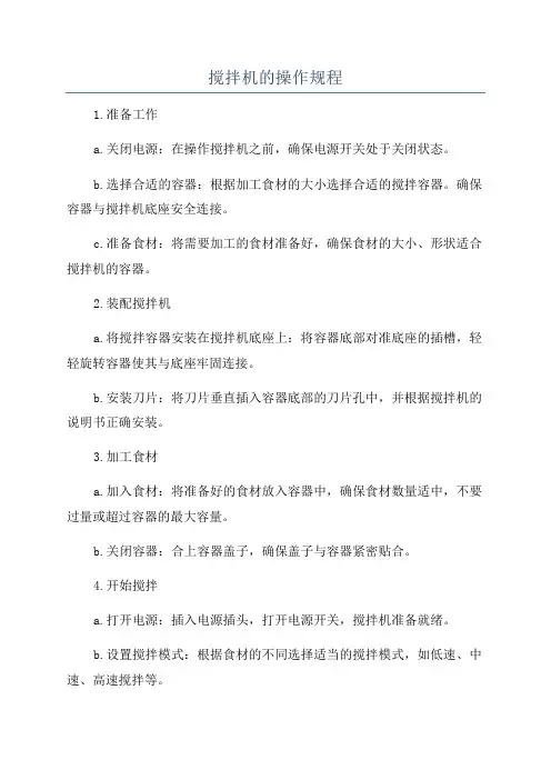 搅拌机的操作规程