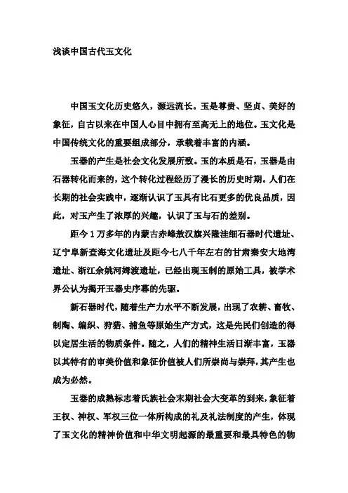 浅谈中国古代玉文化