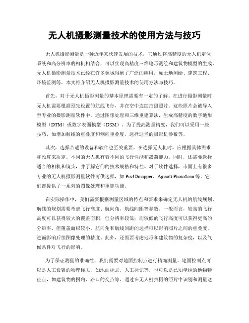 无人机摄影测量技术的使用方法与技巧