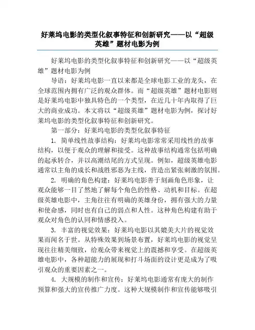 好莱坞电影的类型化叙事特征和创新研究——以“超级英雄”题材电影为例
