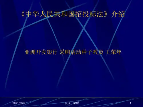 中华人民共和国招投标法介绍PPT课件