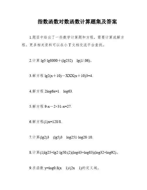 指数函数对数函数计算题集及答案